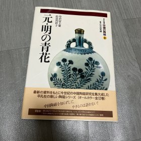 中国的陶瓷8 元明的青花 平凡社版