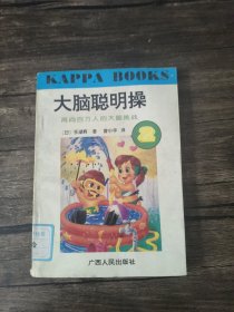 大脑聪明操.2.再向百万人的大脑挑战 实拍图为准