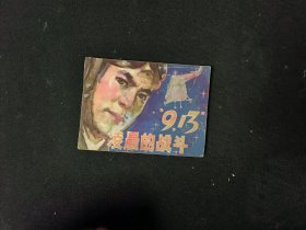 “9.13”凌晨的战斗