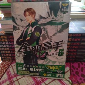 全职高手 5：毁人不倦