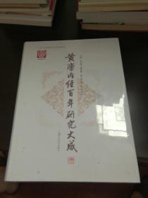 黄帝内经百年研究大成