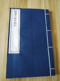 地藏菩萨本愿经