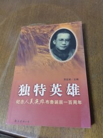 独特英雄:纪念人民英雄布鲁诞辰一百周年