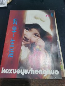 科学与生活1984/1