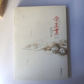 帝王业（辛夷坞、金子鼎力推荐!磅礴的女人史诗，人气作家寐语者畅销成名作，全文全新修订，绝版4周年完美典藏，上册）