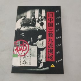 旧中国三教九流揭秘。下册。