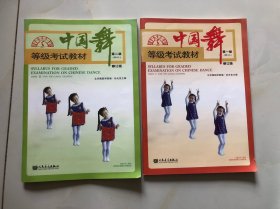 中国舞等级考试教材（第一级）（第二级）（幼儿）2册合售