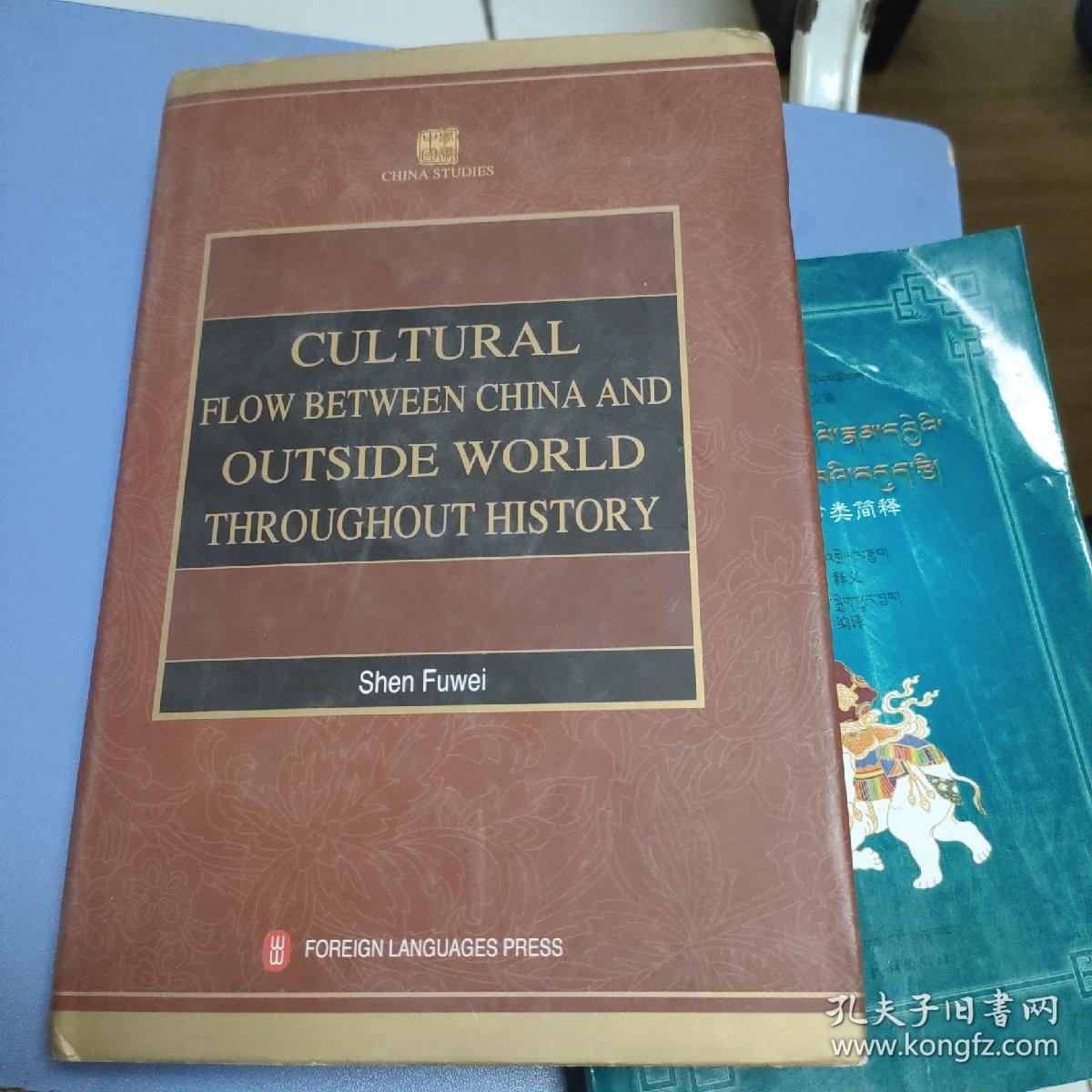 学术中国--中外文化因缘
