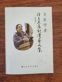 名家学者评王阔海新汉画文集