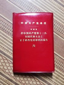 中国共产党章程，