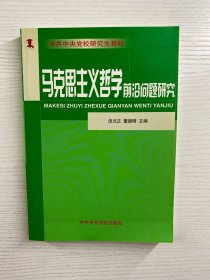 马克思主义哲学前沿问题研究（正版现货、内页干净）