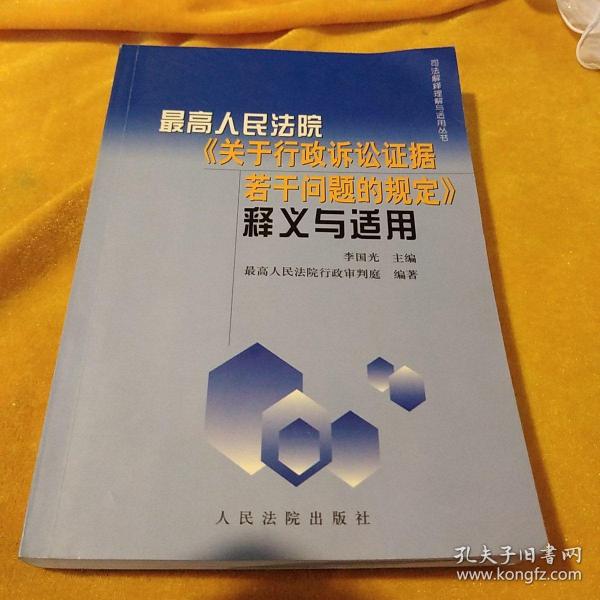 最高人民法院《关于行政诉讼证据若干问题的规定》释义与适用