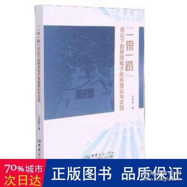 一带一路倡议下的跨境电子商务理论与实践