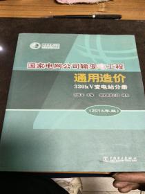 国家电网公司输变电工程通用造价(330kV变电站分册2014年版)