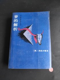 梦的解析（作家参考丛书）