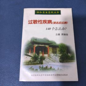 过敏性疾病(变态反应病)140个怎么办?