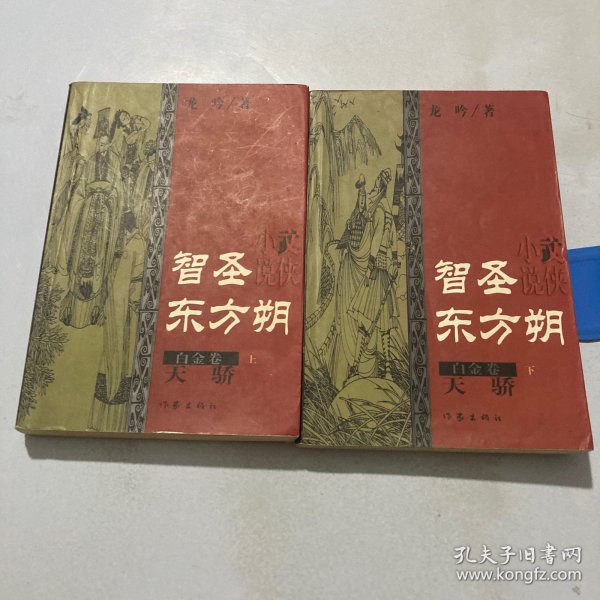 智圣东方朔--白金卷（上下）