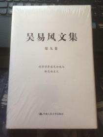 吴易风文集 第九卷 经济学界意见分歧与新自由主义