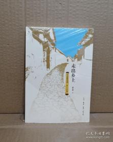 2017年4月1版1印：走出乡土：对话费孝通 乡土中国（新书塑封破，书因拍版权页拆封）