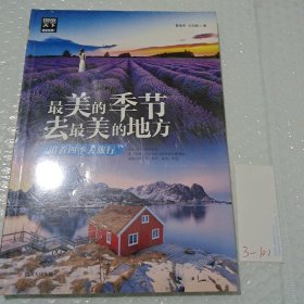 最美的季节去最美的地方 追着四季去旅行 图说天下 寻梦之旅