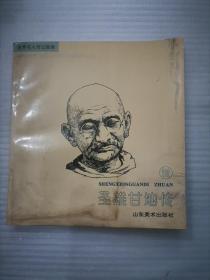 世界名人传记画库 圣雄甘地传（品相稍逊，请仔细看书影）Z