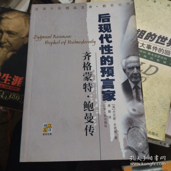 齐格蒙特·鲍曼：后现代性的预言家