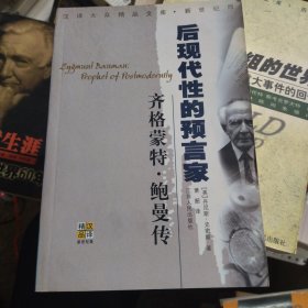 齐格蒙特·鲍曼：后现代性的预言家