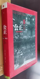 公正，该如何做是好，新版，16开，硬精装，车32。