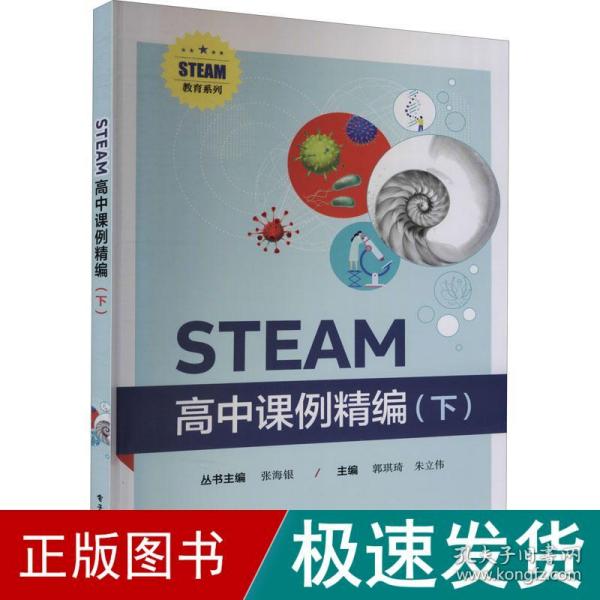 STEAM高中课例精编（下）