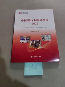 中國(guó)銀行業(yè)服務(wù)報(bào)告 2022