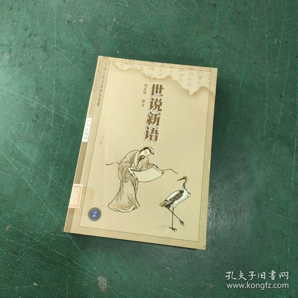 呻吟语——中国古典名著译注丛书.第3辑