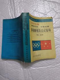 中学生物奥林匹克全国竞赛基础教程及应试指导