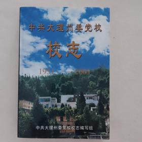 中共大理州委党校志（1951-2001）