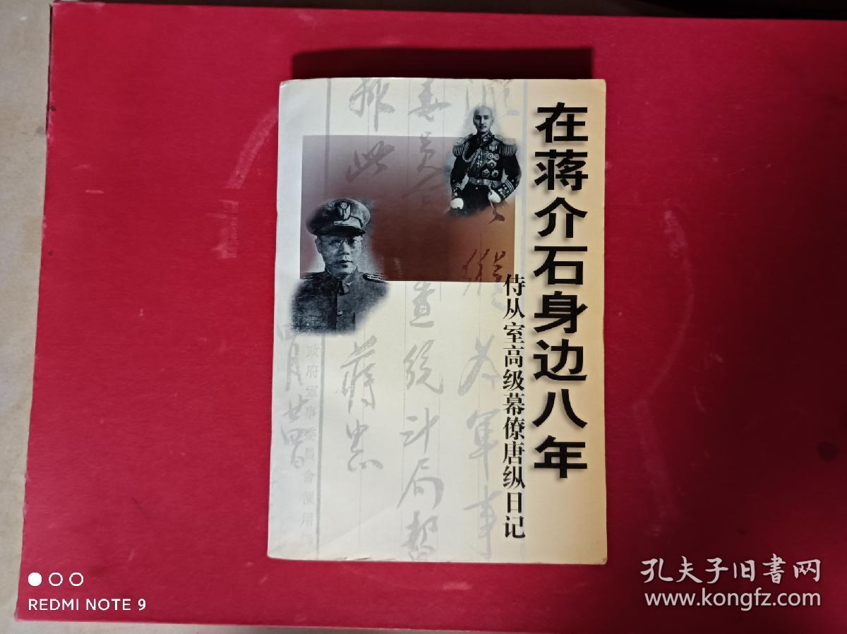 在蒋介石身边八年：侍从室高级幕僚唐纵日记，(保正版)，无印章划线，近九五品，自定九品。