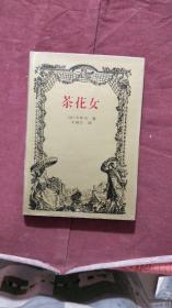 外国文学名著大系《茶花女》