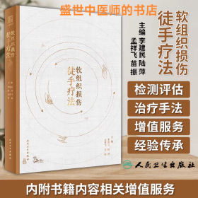 软组织损伤徒手疗法