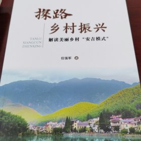 探路乡村振兴（解读美丽乡村“安吉模式”）