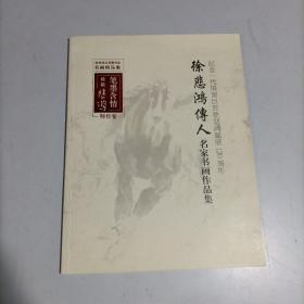 徐悲鸿传人名家书画作品集 纪念一代国画巨匠徐悲鸿诞辰120周年 大16开 平装本