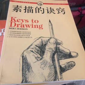 素描的诀窍