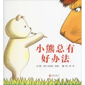 小熊总有好办法 9787550247970