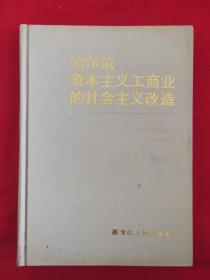 哈尔滨资本主义工商业的社会主义改造