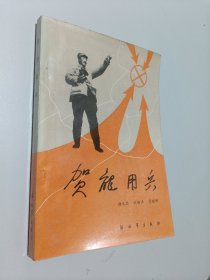 贺龙用兵