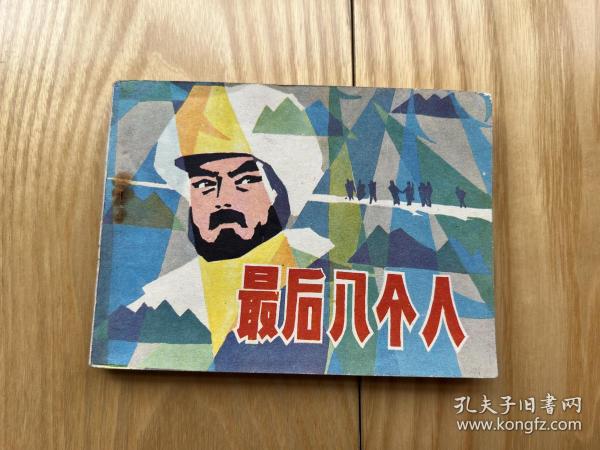 1982年电影连环画：最后八个人(好品）！