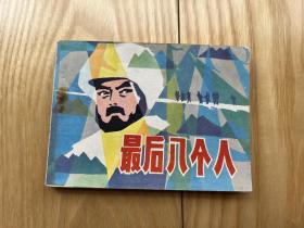 1982年电影连环画：最后八个人(好品）！