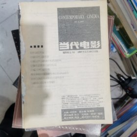 当代电影 1997.1