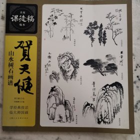 一版一印 名家课徒稿临本：贺天健山水画谱