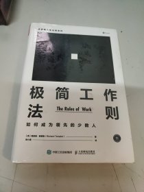 极简工作法则 如何成为领先的少数人