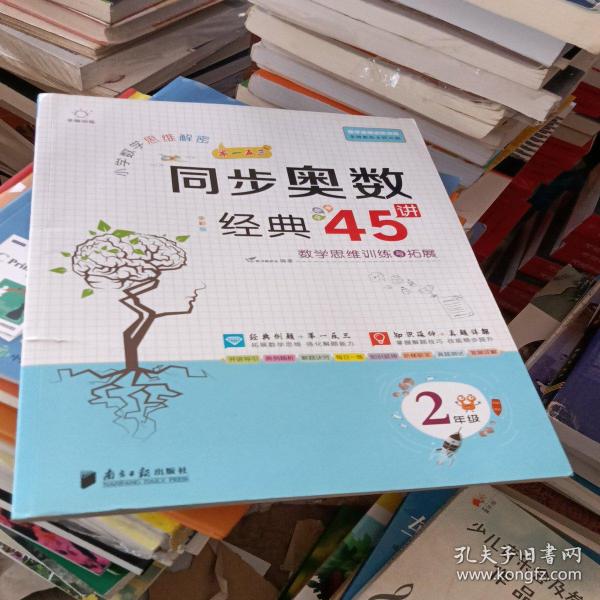 小学数学思维解密同步奥数经典45讲（2年级全彩版）