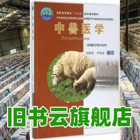 中獸醫(yī)學(xué) 劉根新 李海前 中國(guó)農(nóng)業(yè)大學(xué)出版社 9787565515309