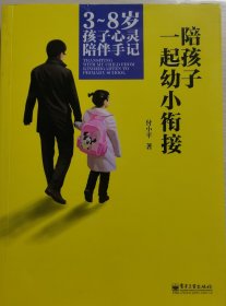 陪孩子一起幼小衔接